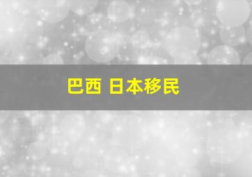 巴西 日本移民